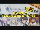 【ビックリマン】えっと何マン？～FateGraundOrderマンチョコ!!～