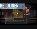 編集長になって世論を動かす [HEADLINER NOVINEWS] 2周目#4