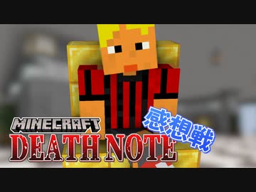 【マイクラデスノート】ゲームそっちのけで金持ち談義？真の富豪は誰だ？！の感想 2020年10月21日