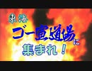 東海ゴー宣道場に集まれ！