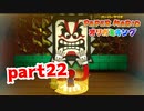 【実況】忍者屋敷で遊ぶよ！【ペーパーマリオ オリガミキング 】part22