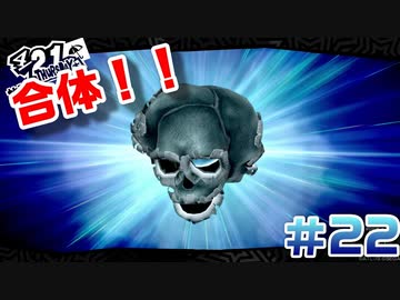 【まったり実況】ペルソナ５ザ・ロイヤル　＃22【P5R】女実況者