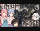 【DARK SOULS Ⅲ】積んでたＤＬＣを今更やる #21【ゆっくり】【VOICEROID】