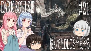【DARK SOULS Ⅲ】積んでたＤＬＣを今更やる #21【ゆっくり】【VOICEROID】