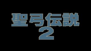 聖弓伝説２ Secret of Zunda　聖剣伝説２メドレー　歌うボイスロイド