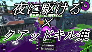 【スプラトゥーン2】超カッコイイ!!クアッドキル集(夜に駆ける)