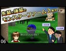 【モンスターファーム２】先輩と後輩のモンスターファーム２実況　＃06