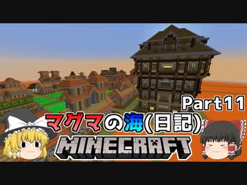 [ゆっくり実況]マグマの海日記#11[マインクラフト]
