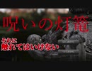 【呪いの灯篭】本当に存在する呪い