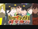 【刀剣シノビガミ】DK組の「トラブリング!!修学旅行」終ノ巻