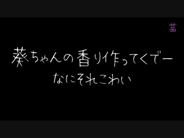 【手抜き祭】葵ちゃんの香り作ってくでー【アロマテラピー】