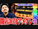 ワロスがアメグレ連発させたら店が停電した結果【SEVEN'S TV #413】