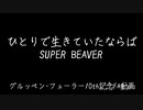 【修/正/版】【手描き実ｼ兄】ひiとiりiでi生iきiてiいiたiなiらiば【g.r.10th】