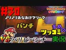 ペーパーマリオオリガミキングをツッコミ多めの実況プレイpart30