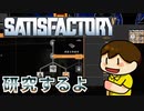 【Satisfactory】つっつの工場惑星 Part.6