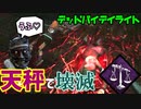 【DbD】天秤刺さり回 発電機３台残しで試合終了！私は女医のかもにゃんよ♡(ドクター)～デッドバイデイライト女性実況～