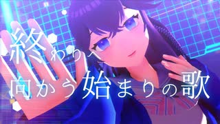 【出雲霞】終わりへ向かう始まりの歌【にじさんじMMD】