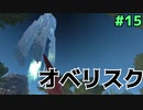 #15【ぼっちARK】ソロでも楽しいサバイバル生活【ＰＣ版】実況プレイ第１５回『オベリスク』