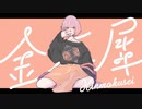 金木犀❮歌ってみた/Se-la❯