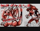 【初代ポケモン赤】超鬼畜縛りで殿堂入りを目指す！！（ポケセン、買い物縛り等）【part16】