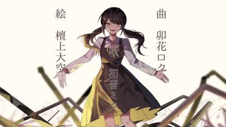 【自称学生】暇潰し、だれかの命/Aile_エル_ 【歌ってみた】