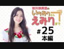岩井映美里のいちみりからえみりまで 本編アーカイブ（第25回）