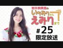 岩井映美里のいちみりからえみりまで 限定放送アーカイブ（第25回）