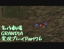 関西人二人、忘れられない冒険に出る[GRANDIA HD実況プレイpart76]