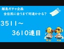 【実況】離島で全住民と出会うのに何連かかる？#37【検証してみた】