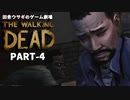 田舎ウサギのゲーム劇場 THE WALKING DEAD PART-4