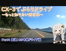 [紲星あかり]CX-3でぶらりドライブ ~もっと知りたい西日本~ part4 [VOICEROID車載]