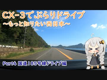 [紲星あかり]CX-3でぶらりドライブ ~もっと知りたい西日本~ part4 [VOICEROID車載]
