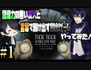 語彙力の無い友人と言葉で進める脱出ゲームやってみた。【チックタック：二人のための物語】#1