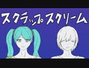 スクラップスクリーム／flower×初音ミク【MV】