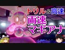 【ポケモン剣盾】ゆっくりロマンギミックパーティpart16【ダブル】