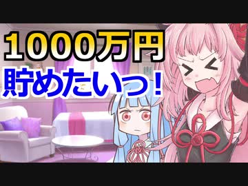 【1,000万円を貯めるためには？】琴葉姉妹がお金の勉強を始めました #27【VOICEROID】