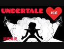 【UNDERTALE】誰も殺さない優しい世界_Part16
