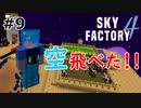 【Minecraft】お空を飛ぶ水色 Part9【Skyfactory4実況プレイ】