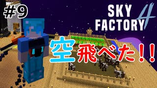 【Minecraft】お空を飛ぶ水色 Part9【Skyfactory4実況プレイ】