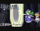 【魔理沙ルート】東方にわかが幻想少女大戦コンプリートボックス実況してみた 【part29】