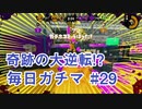 X目指して毎日ガチマ#29 ノーチラス79【スプラトゥーン2】