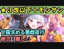 【甘露求める悪戯夜行・絶弐・難しい】★３改以下城娘＋モン・サン＝ミッシェル【御城プロジェクト:RE】