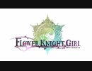 【鳴花ヒメ・鳴花ミコト】ヒメミコ植物記F28 #花騎士