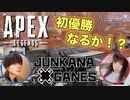 【Apex】始めて２回目で優勝なるか！？【ゲーム実況】