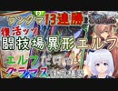 【シャドウバース】13連勝＆エルフだけでグラマス達成！復活の闘技場異形エルフ