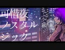 【ONE】可惜夜ノスタルジック【オリジナル曲】