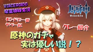 【VOICEROID実況】「原神のガチャ、実は優しい説！？」琴葉姉妹のテイワットぶらり旅　10日目【原神】