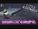 【リトルナイトメア】小さき者と心が小さき者の大冒険を実況プレイpart1