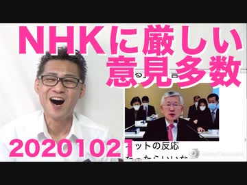 武田総務大臣「NHKに厳しい意見が多数寄せられている」実際は罵詈雑言の嵐の模様20201021
