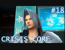 【クライシスコアFF7】英雄目指してザックスといく Part.18